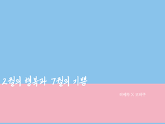 [히메코하] 2월의 행복과 7월의 기쁨