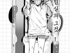 실험실의 그것 1.