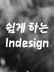 쉽게 하는 Indesign