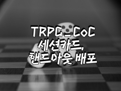 TRPG CoC 세션카드/핸드아웃 배포