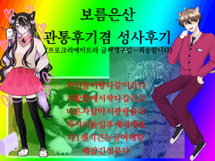 보름은산 관통후기 겸 성사후기