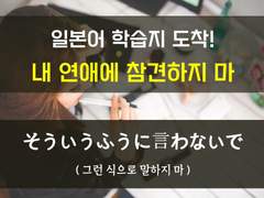 [친구를사랑해][내 연애에 참견하지 마]