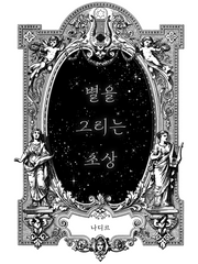 별을 그리는 초상