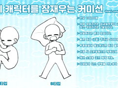 당신의 캐릭터를 잠재우는 커미션