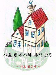 사호평온자의 자작 그림