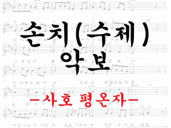 [사호 평온자의 자작 악보][단선]올림사장조(G＃ Major) 연습곡