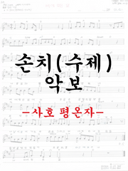 손치(수제)악보