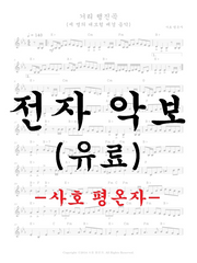 사호평온자의 자작곡(전자 악보) *유료