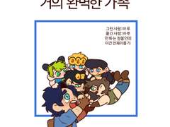 거의 완벽한 가족