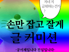 사해 글 커미션