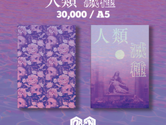 분양 완료 - 人類 滅種(인류 멸종)