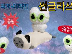 [10cm 뜨개 인형옷] 왹져 썬-글라스 만들기