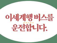 이세계행 버스를 운전합니다.