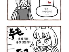 바레메이 추석만화