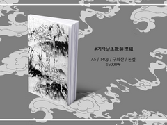 #기사날조欺師捏祖 구화산