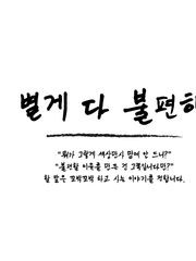 별게 다 불편해