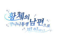 황제의 망나니 동생 남편으로 빙의했다 上