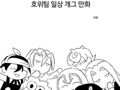 호위팀 일상 개그 만화