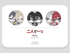 二人で一つ 커미션