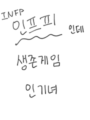[연재] MBTI 생존게임에서 인프피가 죽지 않아!