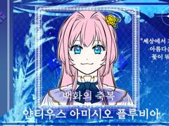 얀티우스 아미시오 플루비아