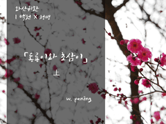 [화산귀환/백천청명]「동룡이와 초삼이」 上