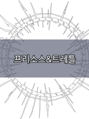 프리소스&트레틀