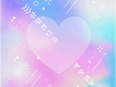 팝핑캔디를 깨물면 9