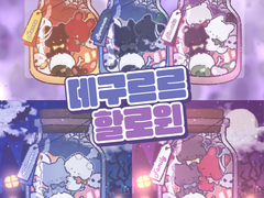 🎃데구르르 할로윈🎃 (신청×)