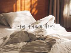 나의 가이드에 대하여 2