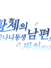 황제의 망나니동생 남편으로 빙의했다