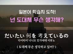 [친구를사랑해][도대체 무슨 생각해?]