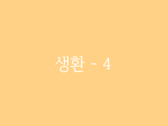 제6장. 박선달전 下(23) : 생환 - 4