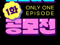 Idolize 1화 우상의 탄생