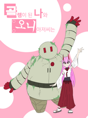 골렘이 된 나와 오니 아저씨는