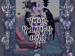 마비노기 밀레시안 할로윈 합작