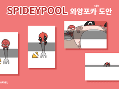 SPIDEYPOOL 와앙포카 도안 유료 배포