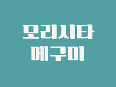 MPC <모리시타 메구미>