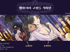 뱀파이어 고정틀 커미션