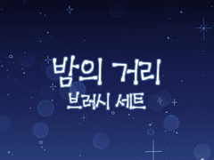 밤의 거리 브러시 세트