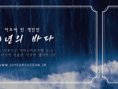 10년의 바다