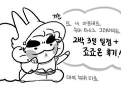 죠죠온+2박3일 동안의 이야기