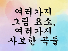 [청음]Go Go 다섯쌍둥이 1기 오프닝 악보(주제가)