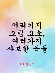 여러가지 그림, 사보한 곡들