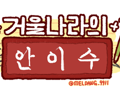 (가제)거울나라의 안이수
