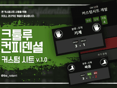 [배포] 크툴루 컨피덴셜 커스텀시트 v.1.2