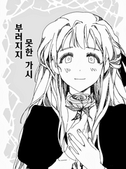 부러지지 못한 가시