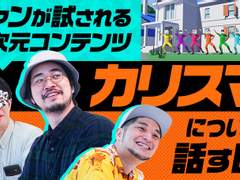 팬이 시험당하는 이차원 콘텐츠 「카리스마」에 대해 얘기하는 날