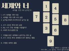 립이안 타로 백업 - 세계와 너