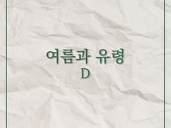 여름과 유령